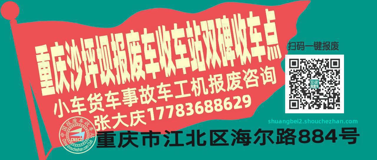 重庆沙坪坝报废车收车站双碑收车点